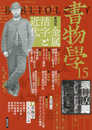 書物学　第15巻 　金属活字と近代