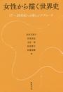 女性から描く世界史 17~20世紀への新しいアプローチ
