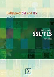 プロフェッショナルSSL/TLS
