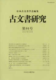 古文書研究 第84号