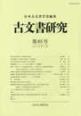 古文書研究　第85号