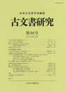 古文書研究　第86号