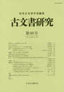 古文書研究 第88号