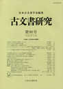 古文書研究 第90号