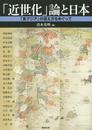 「近世化」論と日本 (アジア遊学　185)