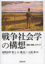 戦争社会学の構想 ―制度・体験・メディア―