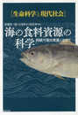 海の食料資源の科学―持続可能な発展にむけて (生命科学と現代社会)