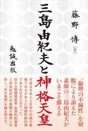 三島由紀夫と神格天皇