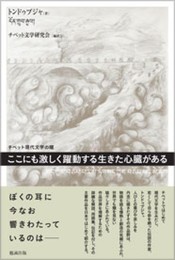 チベット現代文学の曙 ここにも激しく躍動する生きた心臓がある