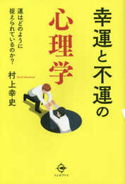 幸運と不運の心理学: 運はどのように捉えられているのか?