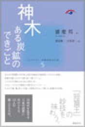 神木 -ある炭鉱のできごと- (コレクション中国同時代小説 5)