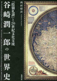 谷崎潤一郎の世界史: 『陰翳礼讃』と20世紀文化交流