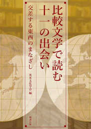 比較文学で読む十一の出会い: 交差する東西のまなざし