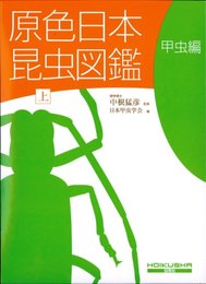 原色日本昆虫図鑑 上 甲虫編 増補改訂版 (保育社の原色図鑑 2)