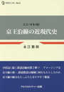 京王沿線の近現代史 (CPCリブレ)