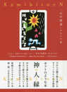 神・人・縁-かみ ひと えん- PREMIUM　「心の辞書」みたいな本