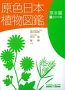 原色日本植物図鑑 草本編 1 改訂版 (1) (保育社の原色図鑑 15)