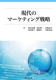 現代のマーケティング戦略