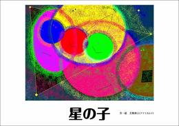 星の子