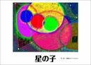 星の子