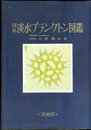 日本淡水プランクトン図鑑 改訂版 (保育社の原色図鑑 38)
