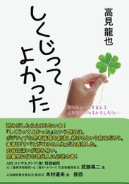 しくじって　よかった