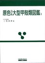 原色日本大型甲殻類図鑑 1 (保育社の原色図鑑 62)