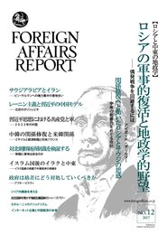 フォーリン・アフェアーズ・リポート 2017年12月号