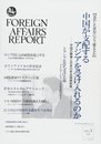フォーリン・アフェアーズ・リポート 2018年3月号