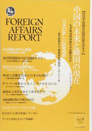 フォーリン・アフェアーズ・リポート 2018年9月号