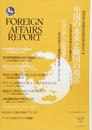 フォーリン・アフェアーズ・リポート 2018年9月号