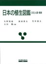 日本の植生図鑑 2 人里・草原 (保育社の原色図鑑)