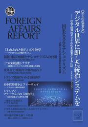 フォーリン・アフェアーズ・リポート 2019年3月号