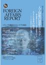 フォーリン・アフェアーズ・リポート 2019年6月号