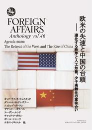 フォーリン・アフェアーズ アンソロジー Vol.46 欧米の失速と中国の台頭 ――進化する秩序と人工知能、少子高齢化の意味合い