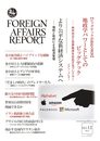 フォーリン・アフェアーズ・リポート 2021年12月号