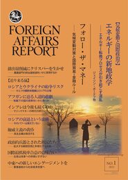 フォーリン・アフェアーズ・リポート 2022年1月号