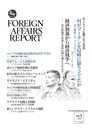 フォーリン・アフェアーズ・リポート 2022年5月号