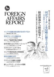 フォーリン・アフェアーズ・リポート 2022年5月号