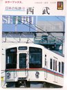 日本の私鉄 12 (カラーブックス 799)