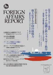 フォーリン・アフェアーズ・リポート 2022年7月号