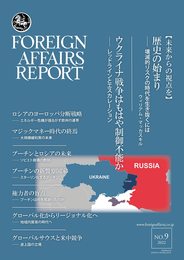 フォーリン・アフェアーズ・リポート (2022年9月号)