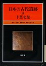 日本の古代遺跡 18