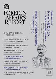 フォーリン・アフェアーズ・リポート 2023年8月号