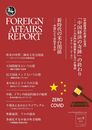 フォーリン・アフェアーズ・リポート 2023年9月号