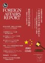 フォーリン・アフェアーズ・リポート 2023年9月号