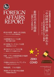 フォーリン・アフェアーズ・リポート 2023年9月号