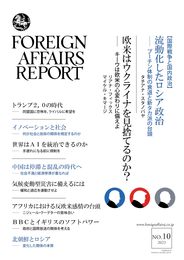 フォーリン・アフェアーズ・リポート 2023年10月号