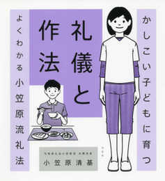 かしこい子どもに育つ礼儀と作法ーよくわかる小笠原流礼法