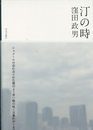 汀の時 (月光文庫)